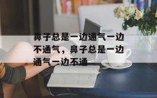 鼻子总是一边通气一边不通气，鼻子总是一边通气一边不通
