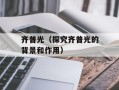 齐普光（探究齐普光的背景和作用）