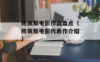 陈佩斯电影作品盘点（陈佩斯电影代表作介绍）