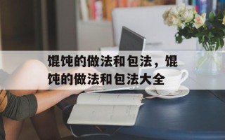 馄饨的做法和包法，馄饨的做法和包法大全
