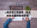 龙王的工作结局（龙王的命运最终如何收场）