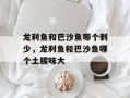 龙利鱼和巴沙鱼哪个刺少，龙利鱼和巴沙鱼哪个土腥味大