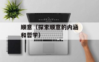 顺意（探索顺意的内涵和哲学）