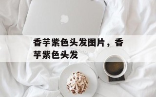 香芋紫色头发图片，香芋紫色头发