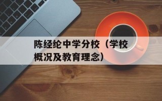 陈经纶中学分校（学校概况及教育理念）
