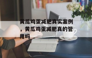 黄瓜鸡蛋减肥真实案例，黄瓜鸡蛋减肥真的管用吗