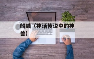 麟麟（神话传说中的神兽）