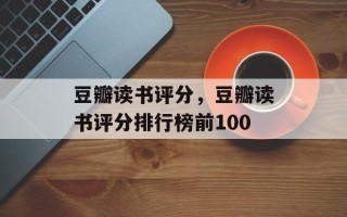 豆瓣读书评分，豆瓣读书评分排行榜前100