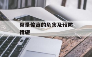 骨量偏高的危害及预防措施