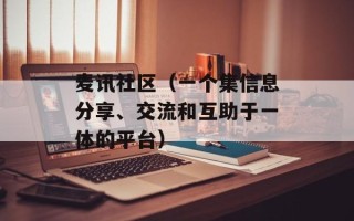 麦讯社区（一个集信息分享、交流和互助于一体的平台）