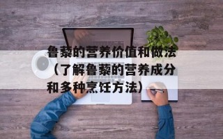 鲁藜的营养价值和做法（了解鲁藜的营养成分和多种烹饪方法）