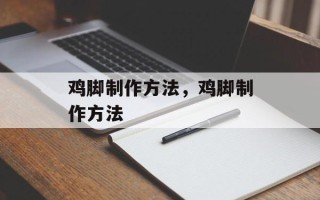 鸡脚制作方法，鸡脚制作方法