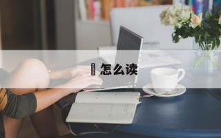 阇怎么读