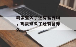 鸡蛋煮久了还有营养吗，鸡蛋煮久了还有营养么