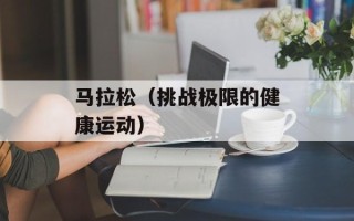 马拉松（挑战极限的健康运动）