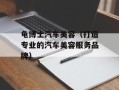 龟博士汽车美容（打造专业的汽车美容服务品牌）