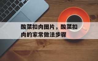 酸菜扣肉图片，酸菜扣肉的家常做法步骤