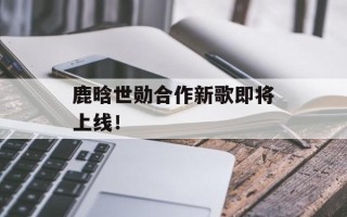 鹿晗世勋合作新歌即将上线！