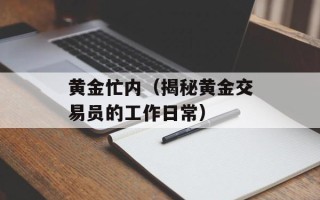 黄金忙内（揭秘黄金交易员的工作日常）