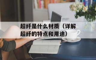 超纤是什么材质（详解超纤的特点和用途）