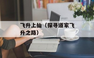飞升上仙（探寻道家飞升之路）