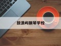 鼓浪屿钢琴学校