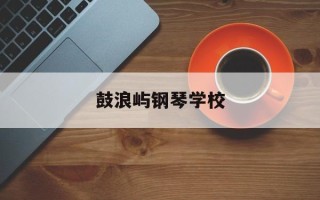 鼓浪屿钢琴学校