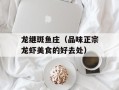 龙继斑鱼庄（品味正宗龙虾美食的好去处）