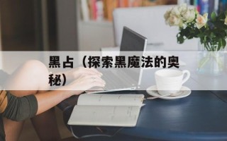 黑占（探索黑魔法的奥秘）