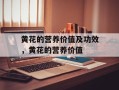 黄花的营养价值及功效，黄花的营养价值