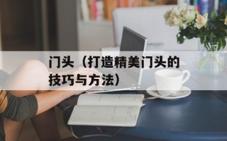 门头（打造精美门头的技巧与方法）