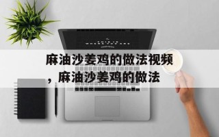 麻油沙姜鸡的做法视频，麻油沙姜鸡的做法
