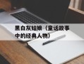 黑白灰姑娘（童话故事中的经典人物）