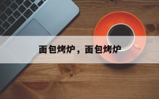 面包烤炉，面包烤炉