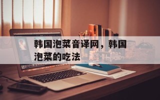 韩国泡菜音译网，韩国泡菜的吃法