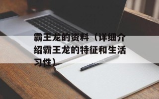 霸王龙的资料（详细介绍霸王龙的特征和生活习性）