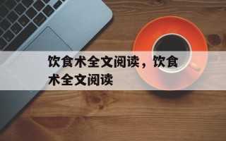 饮食术全文阅读，饮食术全文阅读