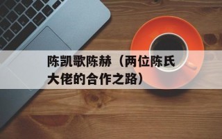 陈凯歌陈赫（两位陈氏大佬的合作之路）
