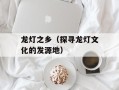 龙灯之乡（探寻龙灯文化的发源地）