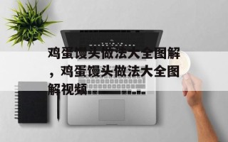 鸡蛋馒头做法大全图解，鸡蛋馒头做法大全图解视频
