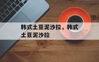 韩式土豆泥沙拉，韩式土豆泥沙拉