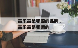高乐高是哪国的品牌，高乐高是哪国的