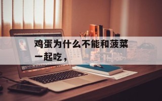 鸡蛋为什么不能和菠菜一起吃，