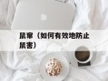 鼠窜（如何有效地防止鼠害）