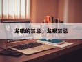 龙眼的禁忌，龙眼禁忌