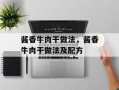 酱香牛肉干做法，酱香牛肉干做法及配方