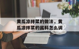 黄瓜凉拌菜的做法，黄瓜凉拌菜的酱料怎么调