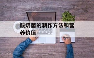 酸奶菌的制作方法和营养价值