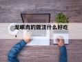 龙眼肉的做法什么好吃，