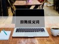 鼓舞反义词